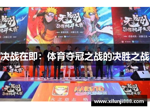 决战在即：体育夺冠之战的决胜之战