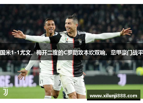 国米1-1尤文，梅开二度的C罗助攻本坎双响，意甲豪门战平