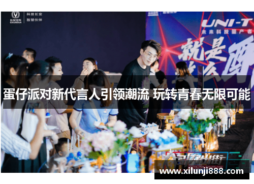 蛋仔派对新代言人引领潮流 玩转青春无限可能