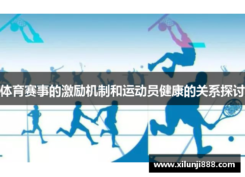 体育赛事的激励机制和运动员健康的关系探讨