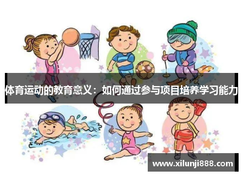 体育运动的教育意义：如何通过参与项目培养学习能力