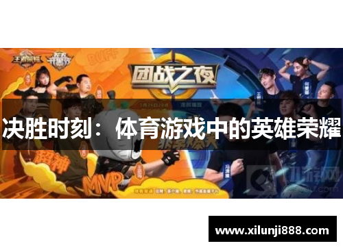 决胜时刻：体育游戏中的英雄荣耀