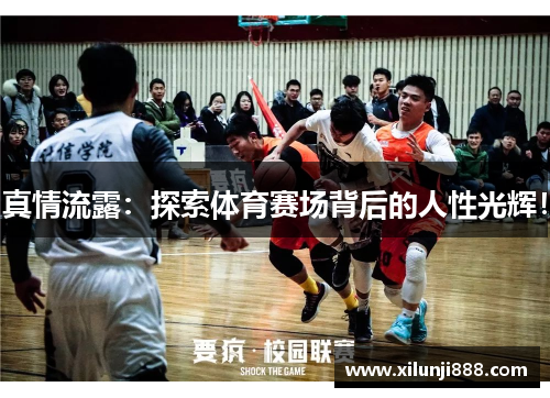 真情流露：探索体育赛场背后的人性光辉！