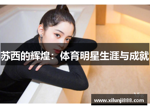 苏西的辉煌：体育明星生涯与成就