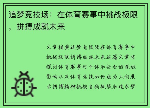 追梦竞技场：在体育赛事中挑战极限，拼搏成就未来