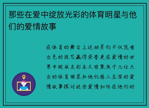 那些在爱中绽放光彩的体育明星与他们的爱情故事