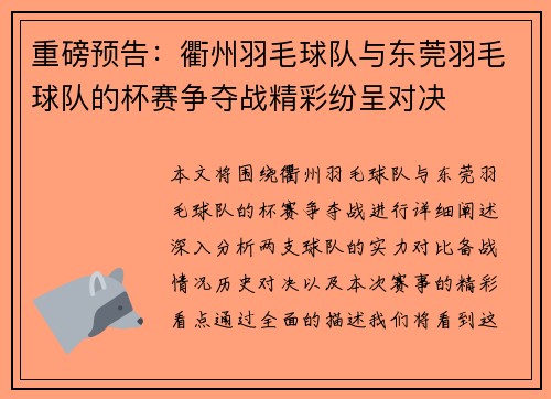 重磅预告：衢州羽毛球队与东莞羽毛球队的杯赛争夺战精彩纷呈对决