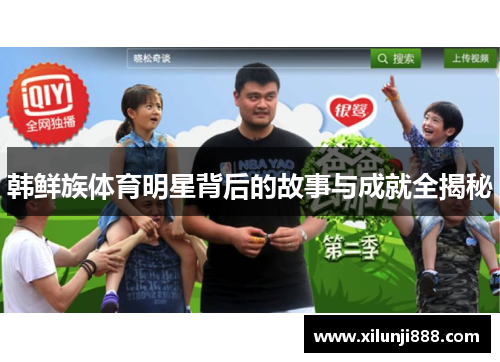 韩鲜族体育明星背后的故事与成就全揭秘