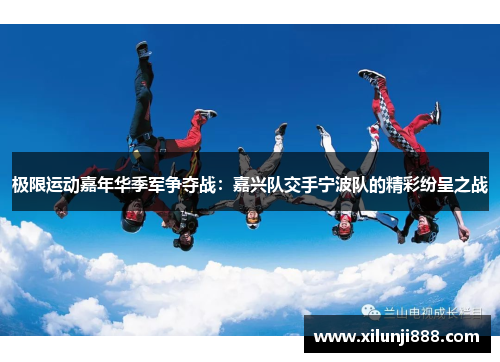 极限运动嘉年华季军争夺战：嘉兴队交手宁波队的精彩纷呈之战
