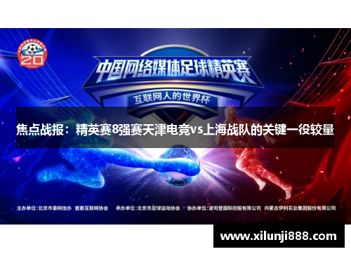 焦点战报：精英赛8强赛天津电竞vs上海战队的关键一役较量