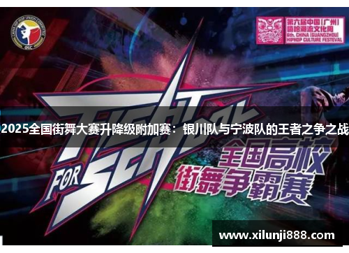 2025全国街舞大赛升降级附加赛：银川队与宁波队的王者之争之战