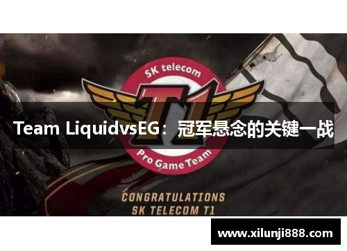 Team LiquidvsEG：冠军悬念的关键一战