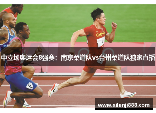 中立场奥运会8强赛：南京柔道队vs台州柔道队独家直播