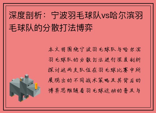 深度剖析：宁波羽毛球队vs哈尔滨羽毛球队的分散打法博弈