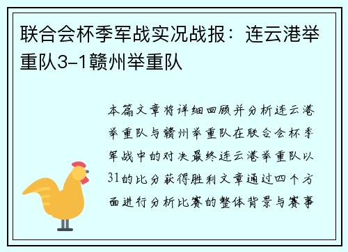 联合会杯季军战实况战报：连云港举重队3-1赣州举重队