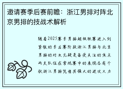 邀请赛季后赛前瞻：浙江男排对阵北京男排的技战术解析