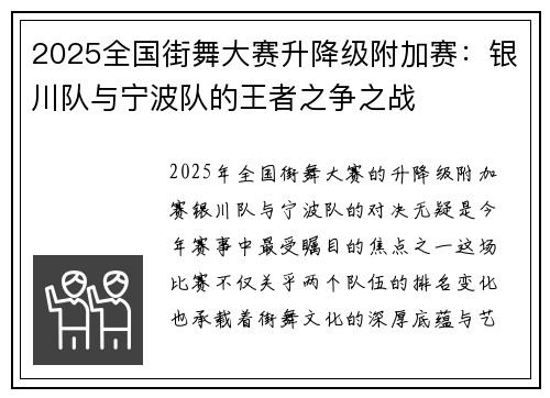 2025全国街舞大赛升降级附加赛：银川队与宁波队的王者之争之战