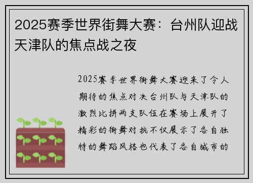 2025赛季世界街舞大赛：台州队迎战天津队的焦点战之夜
