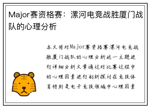 Major赛资格赛：漯河电竞战胜厦门战队的心理分析