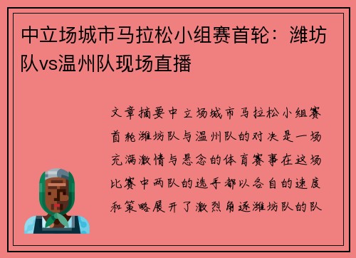中立场城市马拉松小组赛首轮：潍坊队vs温州队现场直播