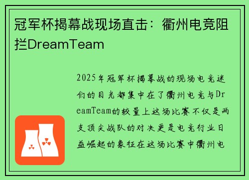 冠军杯揭幕战现场直击：衢州电竞阻拦DreamTeam