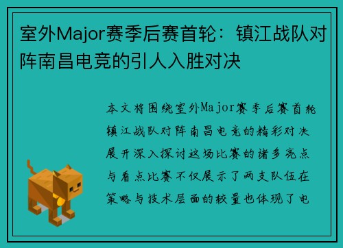 室外Major赛季后赛首轮：镇江战队对阵南昌电竞的引人入胜对决