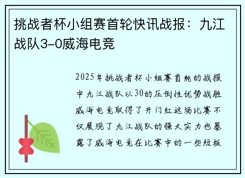 挑战者杯小组赛首轮快讯战报：九江战队3-0威海电竞
