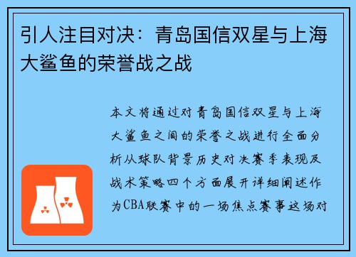 引人注目对决：青岛国信双星与上海大鲨鱼的荣誉战之战