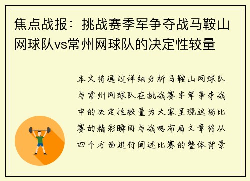 焦点战报：挑战赛季军争夺战马鞍山网球队vs常州网球队的决定性较量
