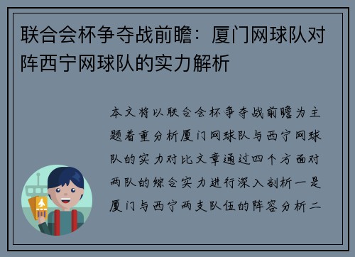 联合会杯争夺战前瞻：厦门网球队对阵西宁网球队的实力解析