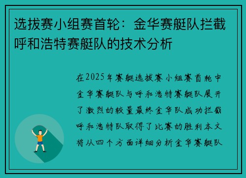 选拔赛小组赛首轮：金华赛艇队拦截呼和浩特赛艇队的技术分析