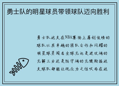 勇士队的明星球员带领球队迈向胜利
