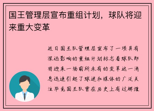 国王管理层宣布重组计划，球队将迎来重大变革