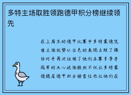 多特主场取胜领跑德甲积分榜继续领先