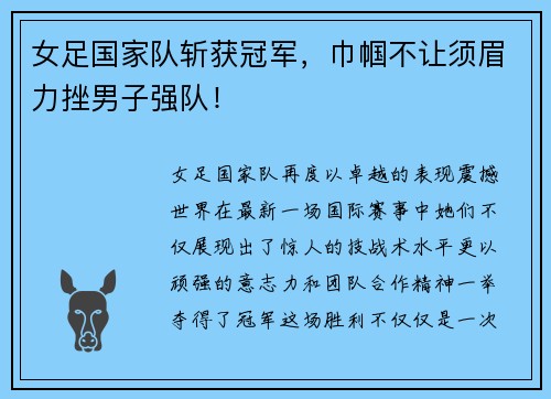 女足国家队斩获冠军，巾帼不让须眉力挫男子强队！