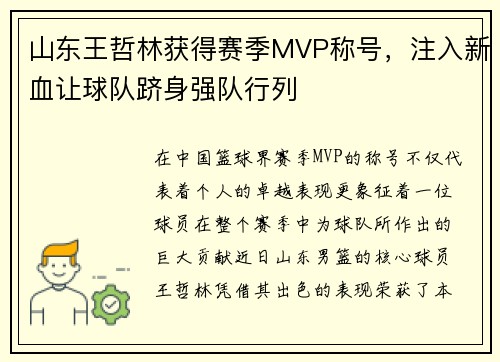 山东王哲林获得赛季MVP称号，注入新血让球队跻身强队行列