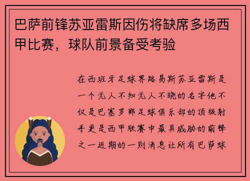 巴萨前锋苏亚雷斯因伤将缺席多场西甲比赛，球队前景备受考验