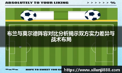 布兰与莫尔德阵容对比分析揭示双方实力差异与战术布局