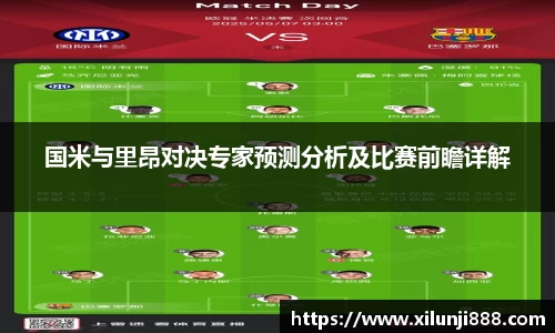 国米与里昂对决专家预测分析及比赛前瞻详解
