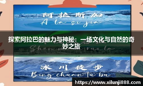 探索阿拉巴的魅力与神秘：一场文化与自然的奇妙之旅