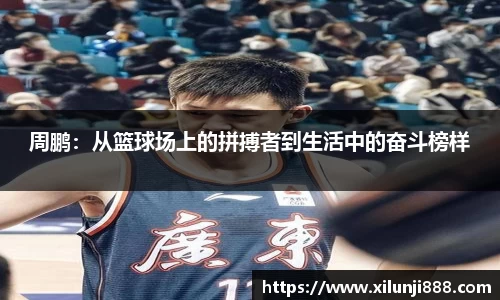 周鹏：从篮球场上的拼搏者到生活中的奋斗榜样