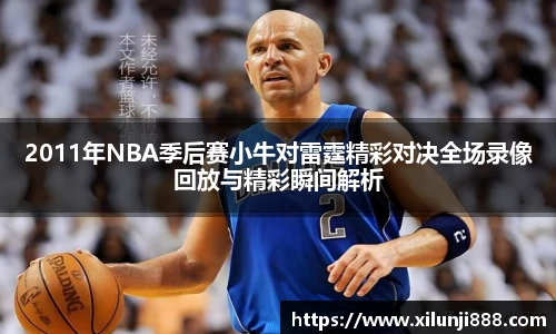 2011年NBA季后赛小牛对雷霆精彩对决全场录像回放与精彩瞬间解析