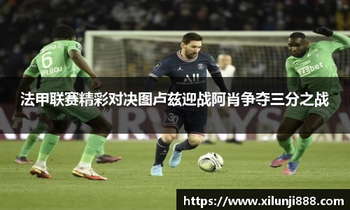 法甲联赛精彩对决图卢兹迎战阿肖争夺三分之战