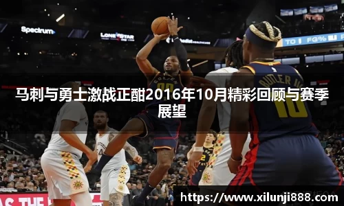 马刺与勇士激战正酣2016年10月精彩回顾与赛季展望