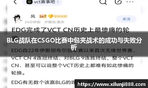 BLG战队在CSGO比赛中包夹战术的成功与失败分析