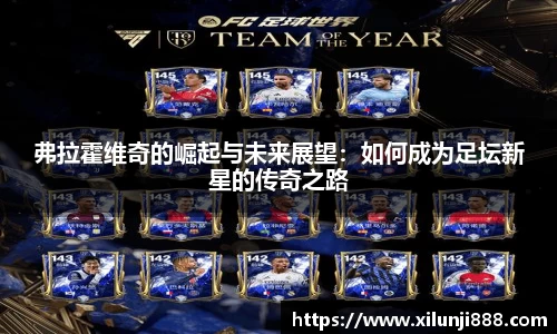 弗拉霍维奇的崛起与未来展望：如何成为足坛新星的传奇之路