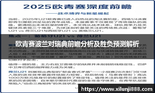 欧青赛波兰对瑞典前瞻分析及胜负预测解析